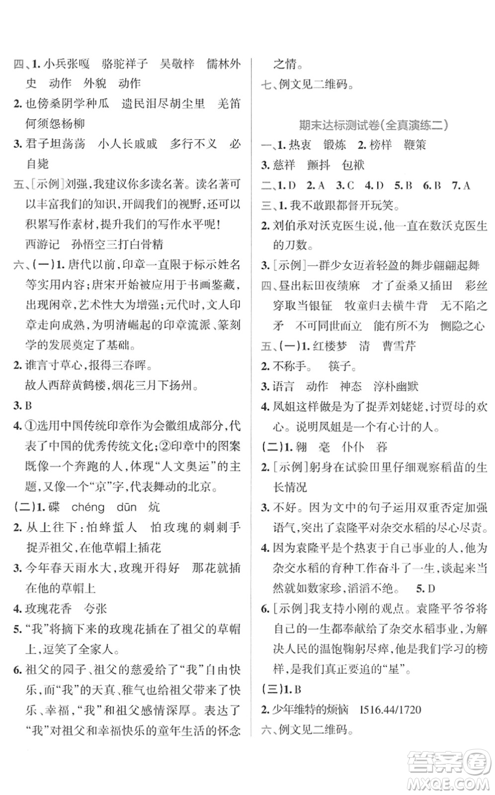 陜西師范大學(xué)出版總社2022小學(xué)學(xué)霸沖A卷五年級語文下冊RJ統(tǒng)編版答案