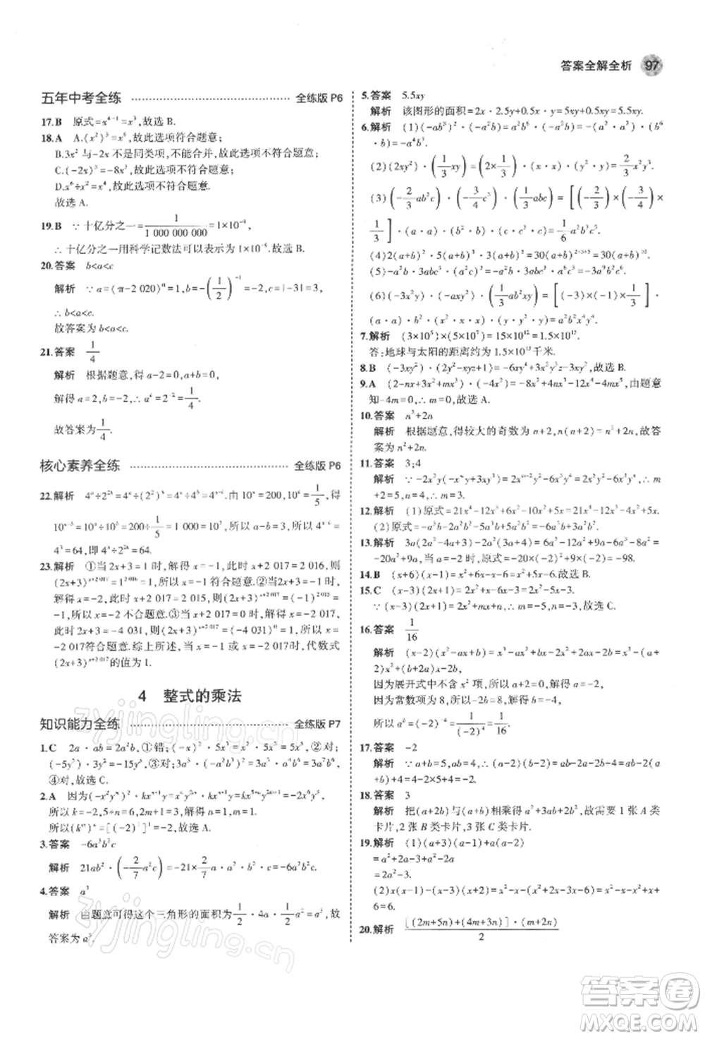 首都師范大學(xué)出版社2022年5年中考3年模擬七年級數(shù)學(xué)下冊北師大版參考答案