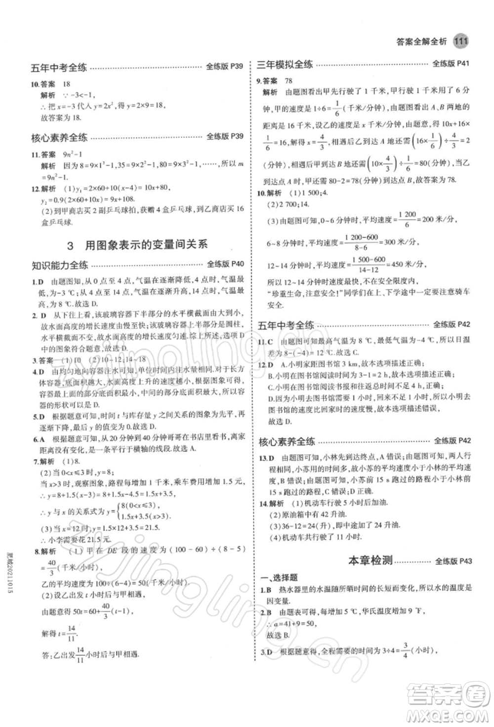 首都師范大學(xué)出版社2022年5年中考3年模擬七年級數(shù)學(xué)下冊北師大版參考答案