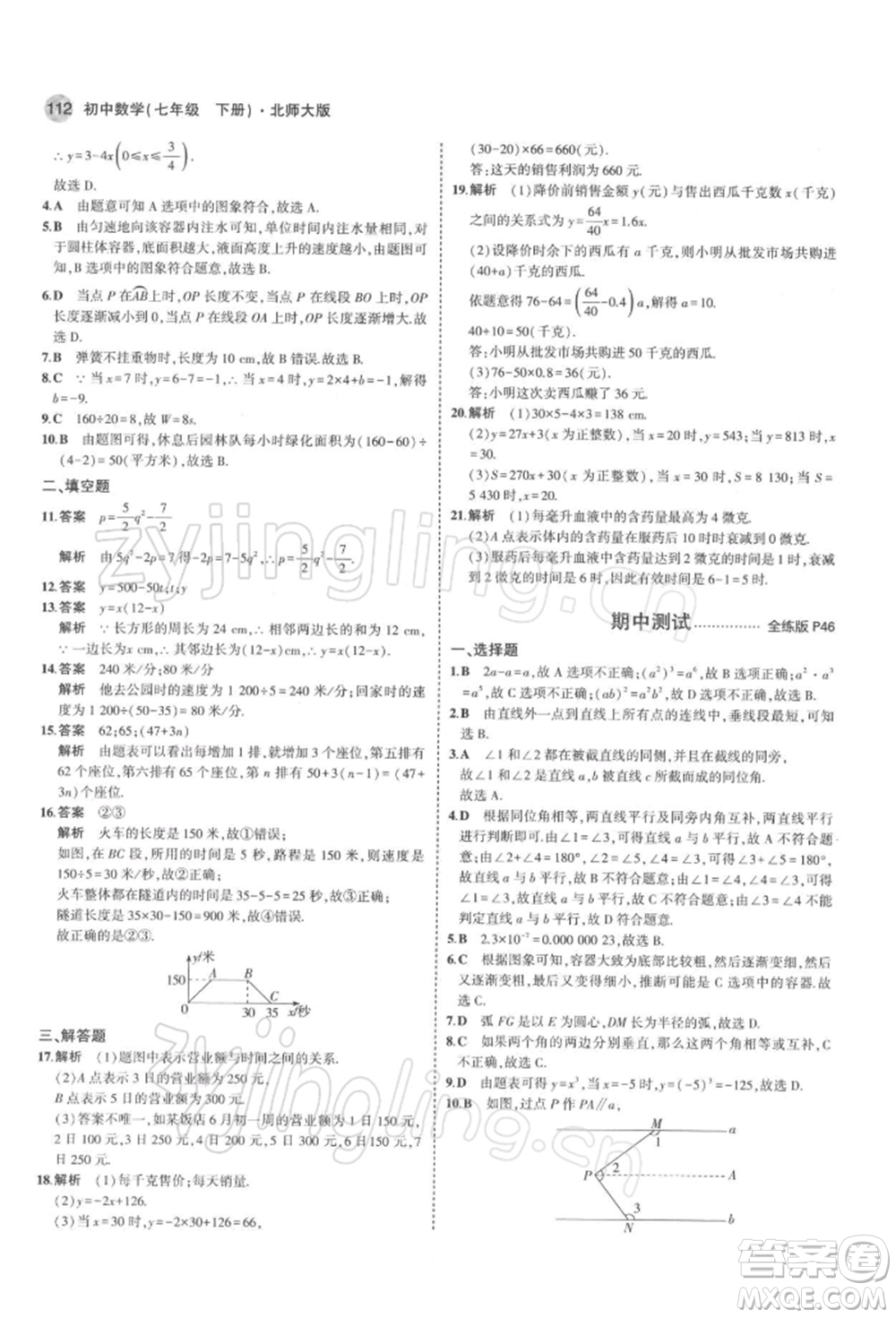 首都師范大學(xué)出版社2022年5年中考3年模擬七年級數(shù)學(xué)下冊北師大版參考答案