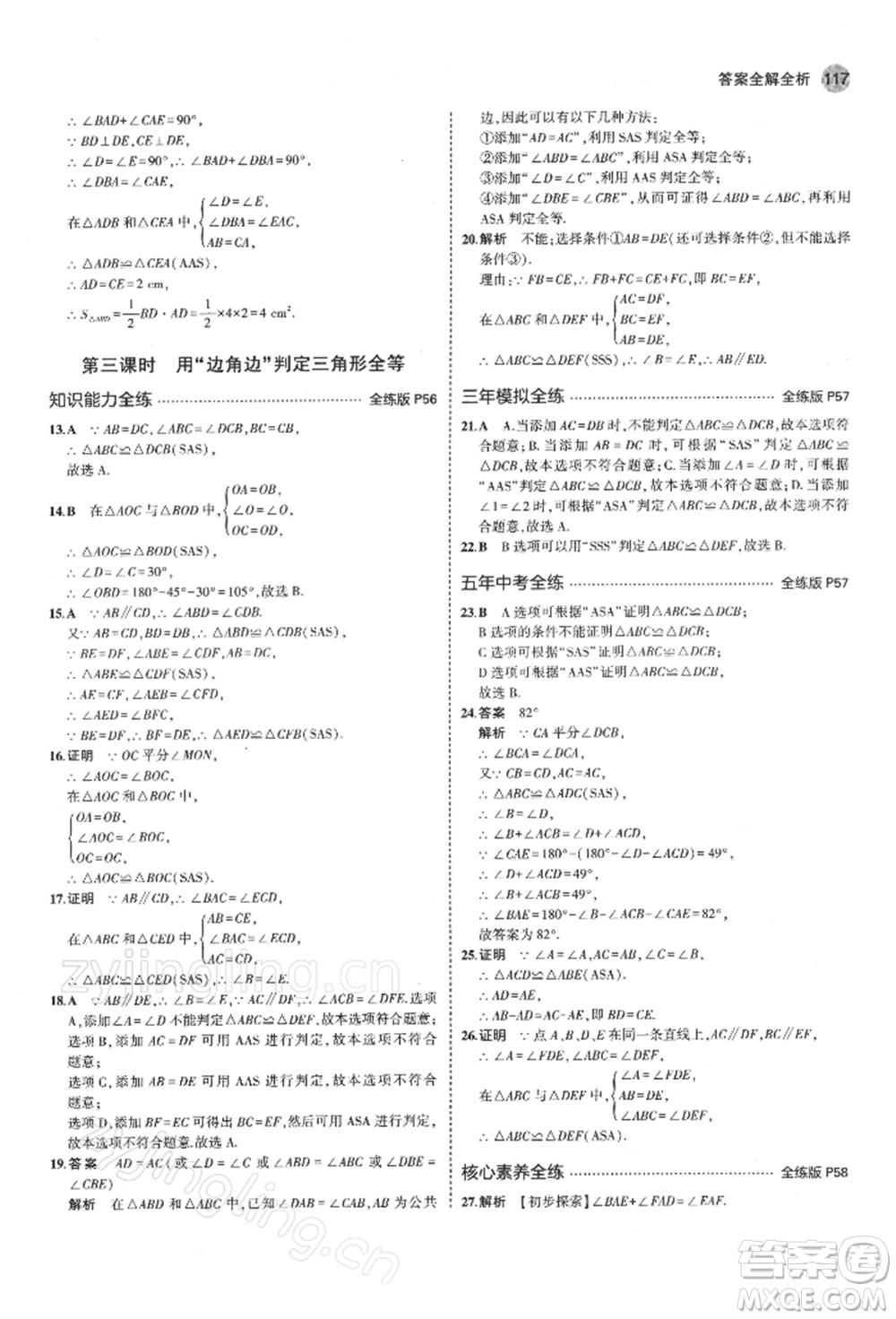 首都師范大學(xué)出版社2022年5年中考3年模擬七年級數(shù)學(xué)下冊北師大版參考答案