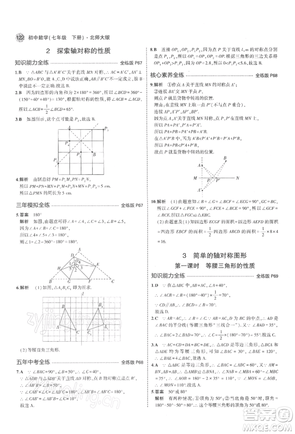 首都師范大學(xué)出版社2022年5年中考3年模擬七年級數(shù)學(xué)下冊北師大版參考答案