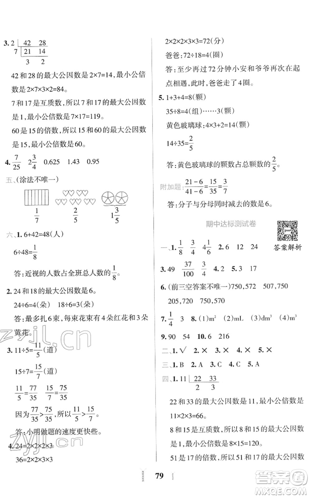 陜西師范大學出版總社2022小學學霸沖A卷五年級數(shù)學下冊RJ人教版答案