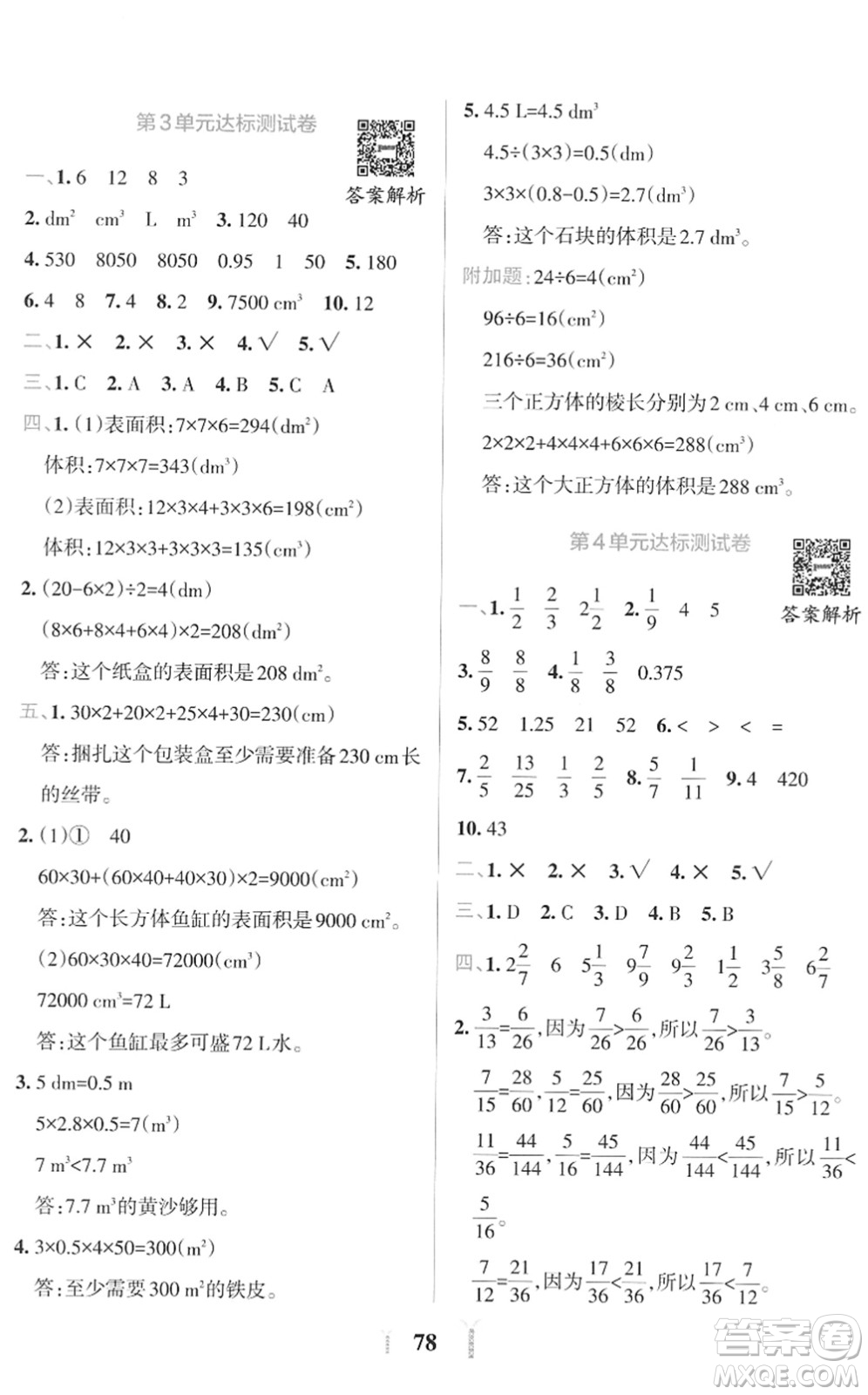 陜西師范大學出版總社2022小學學霸沖A卷五年級數(shù)學下冊RJ人教版答案