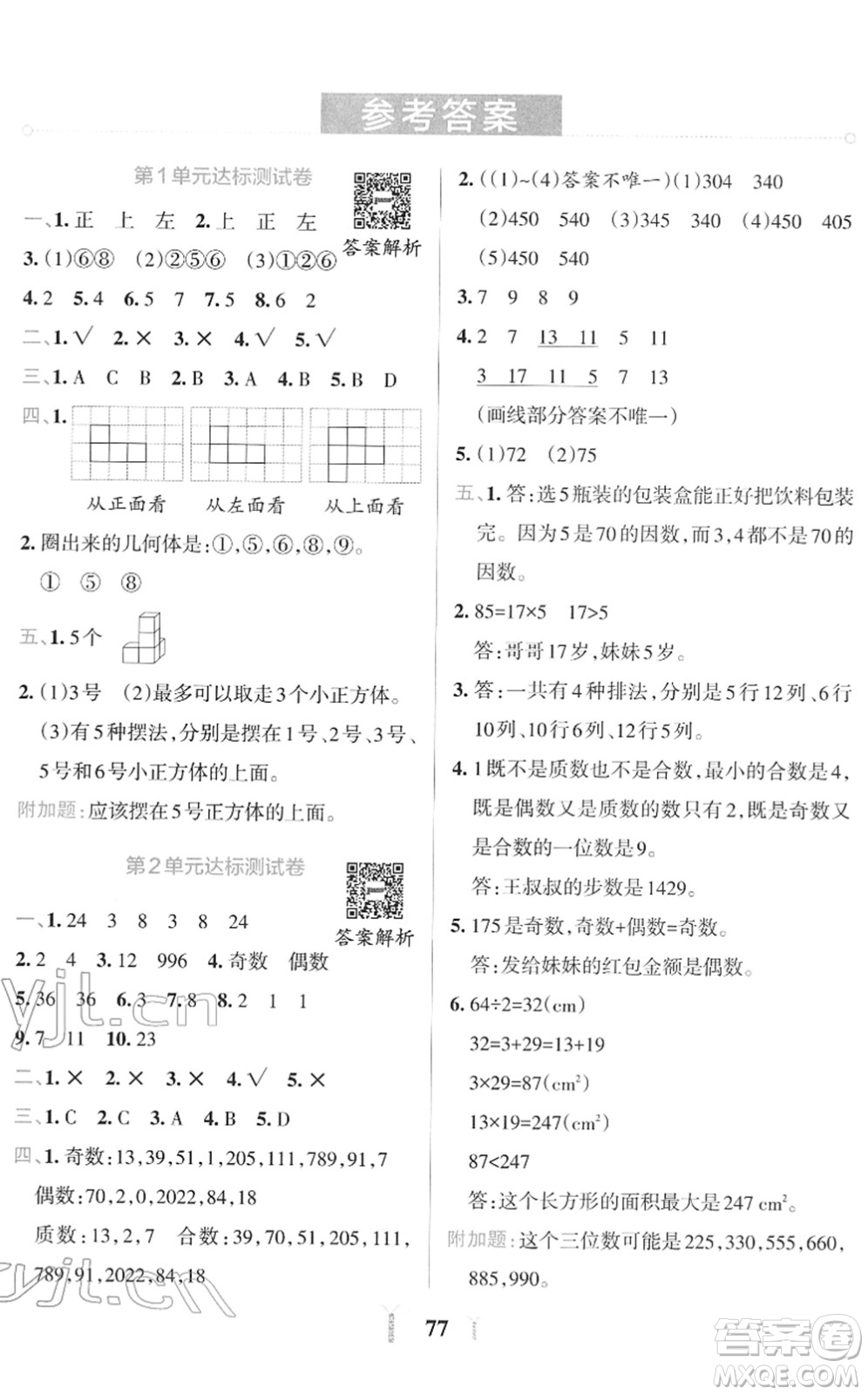 陜西師范大學出版總社2022小學學霸沖A卷五年級數(shù)學下冊RJ人教版答案