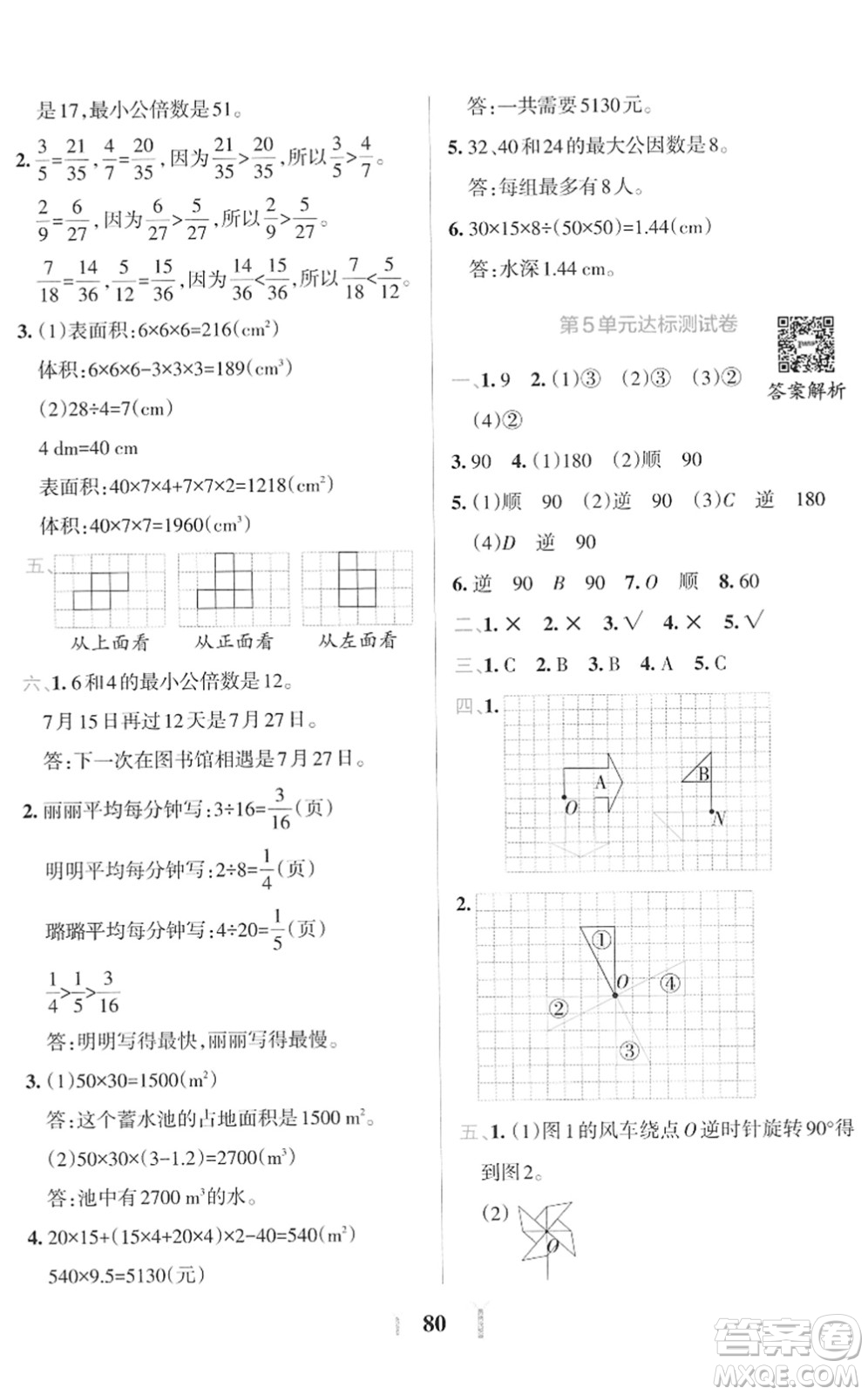 陜西師范大學出版總社2022小學學霸沖A卷五年級數(shù)學下冊RJ人教版答案