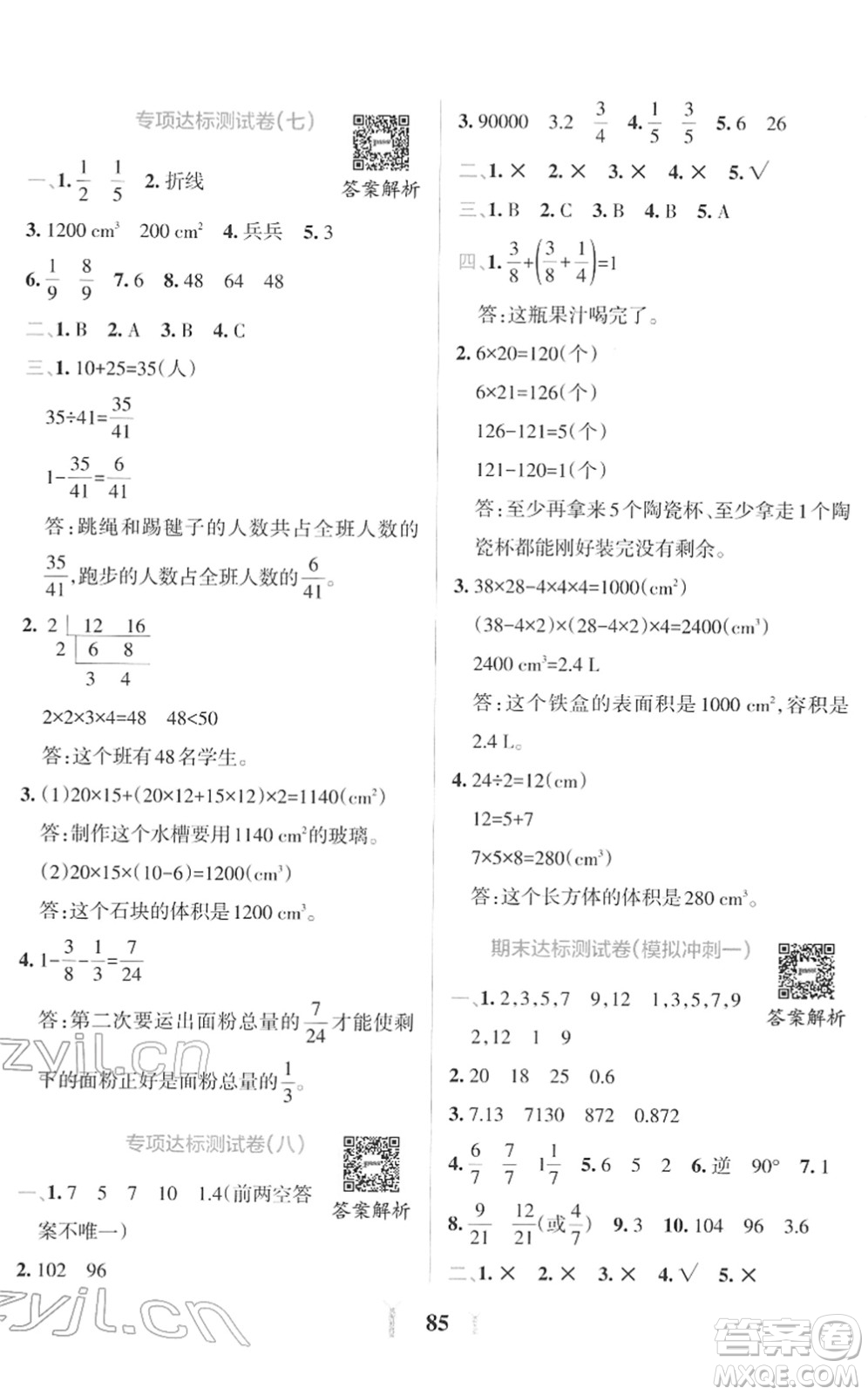 陜西師范大學出版總社2022小學學霸沖A卷五年級數(shù)學下冊RJ人教版答案