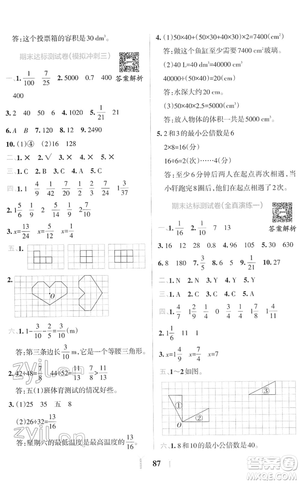 陜西師范大學出版總社2022小學學霸沖A卷五年級數(shù)學下冊RJ人教版答案