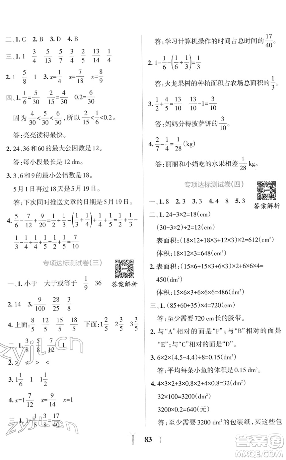 陜西師范大學出版總社2022小學學霸沖A卷五年級數(shù)學下冊RJ人教版答案