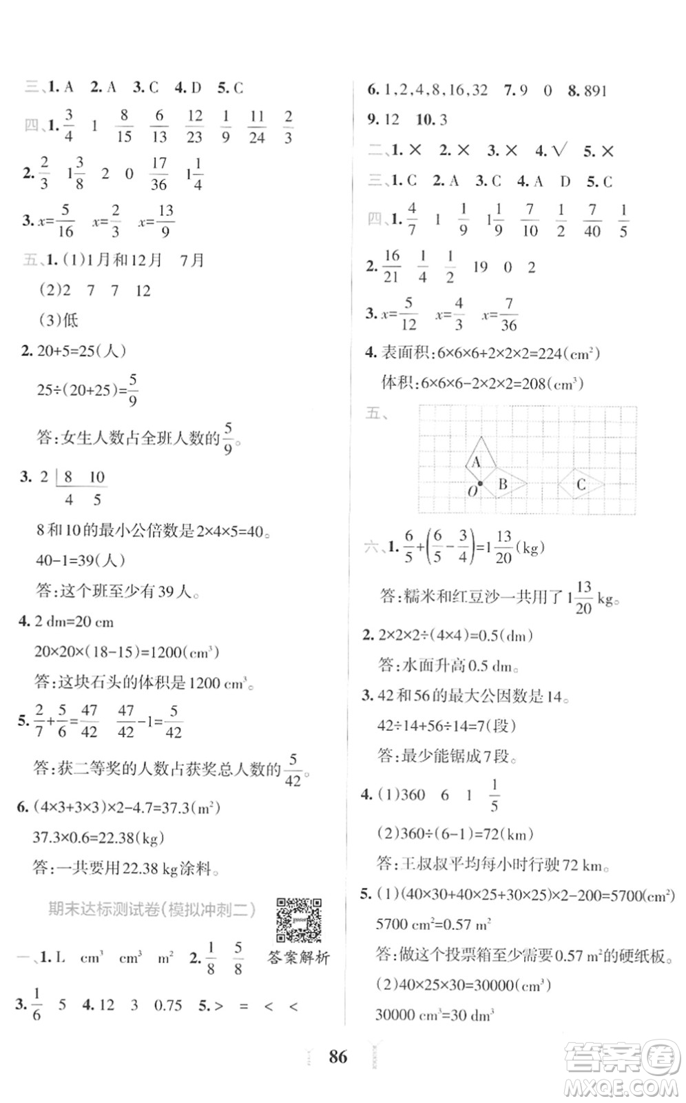 陜西師范大學出版總社2022小學學霸沖A卷五年級數(shù)學下冊RJ人教版答案