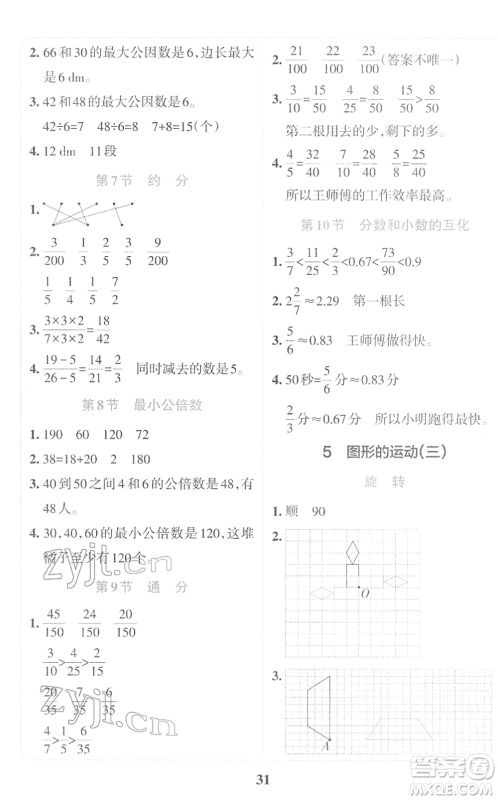 陜西師范大學出版總社2022小學學霸沖A卷五年級數(shù)學下冊RJ人教版答案