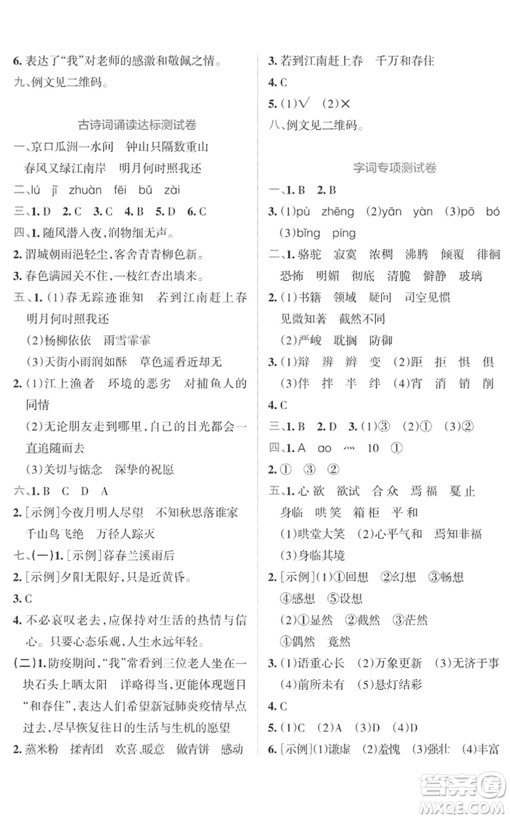 陜西師范大學(xué)出版總社2022小學(xué)學(xué)霸沖A卷六年級語文下冊RJ統(tǒng)編版答案