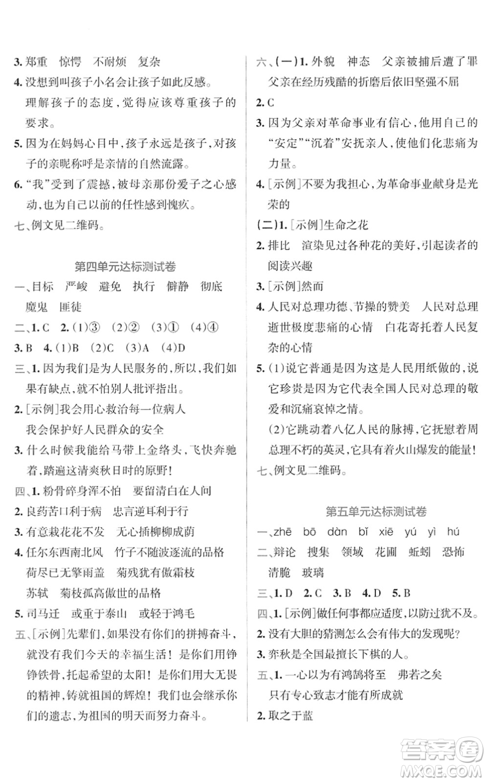 陜西師范大學(xué)出版總社2022小學(xué)學(xué)霸沖A卷六年級語文下冊RJ統(tǒng)編版答案