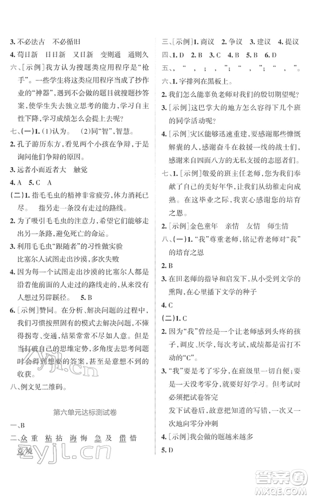 陜西師范大學(xué)出版總社2022小學(xué)學(xué)霸沖A卷六年級語文下冊RJ統(tǒng)編版答案