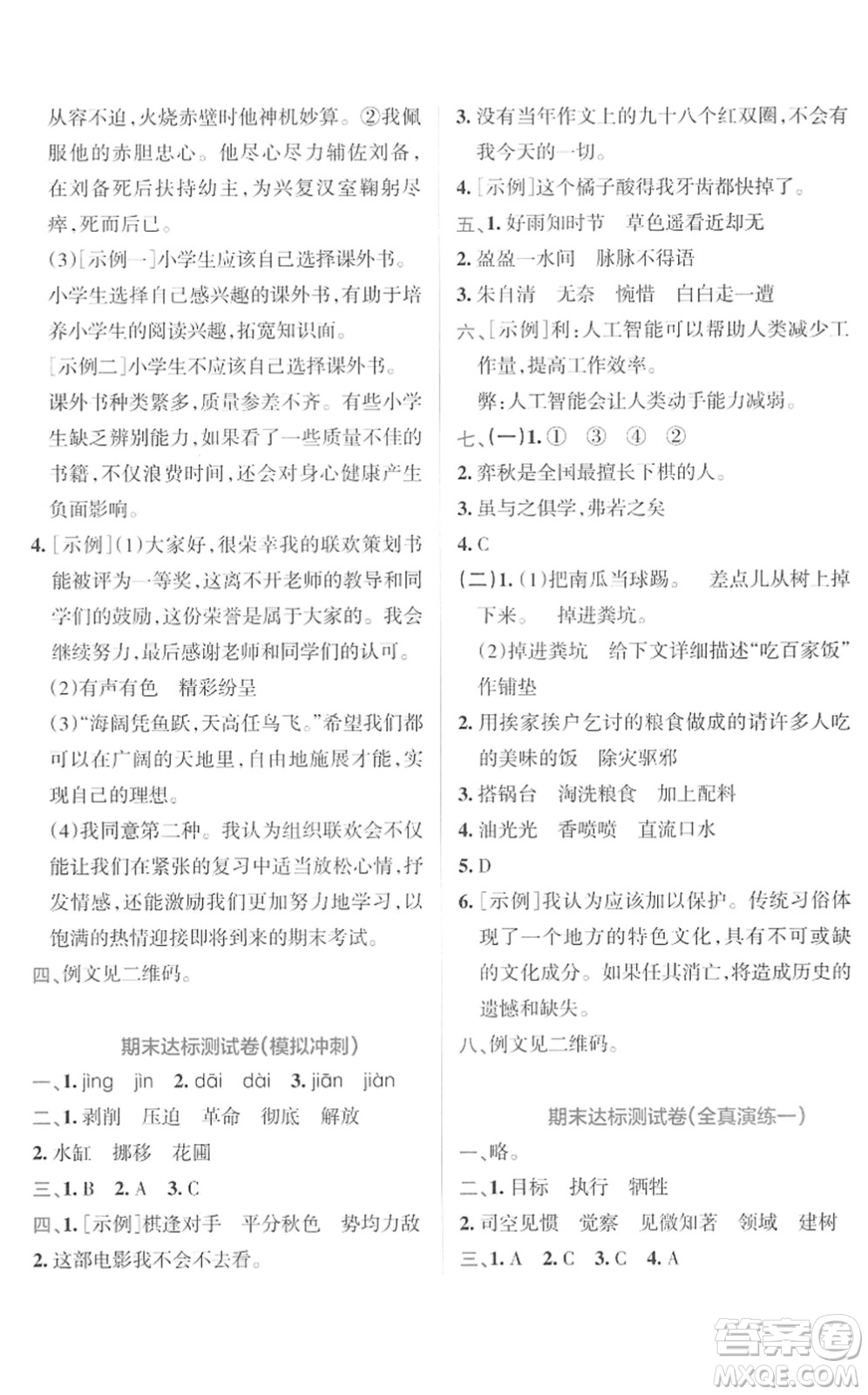 陜西師范大學(xué)出版總社2022小學(xué)學(xué)霸沖A卷六年級語文下冊RJ統(tǒng)編版答案