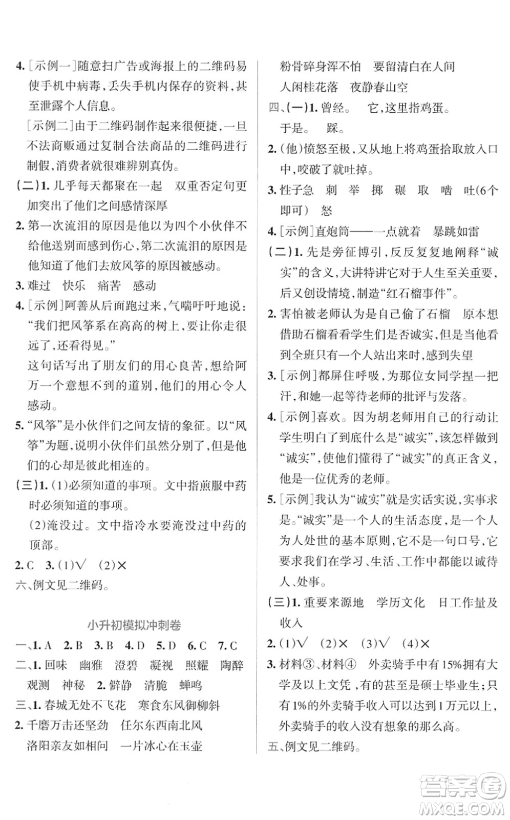 陜西師范大學(xué)出版總社2022小學(xué)學(xué)霸沖A卷六年級語文下冊RJ統(tǒng)編版答案