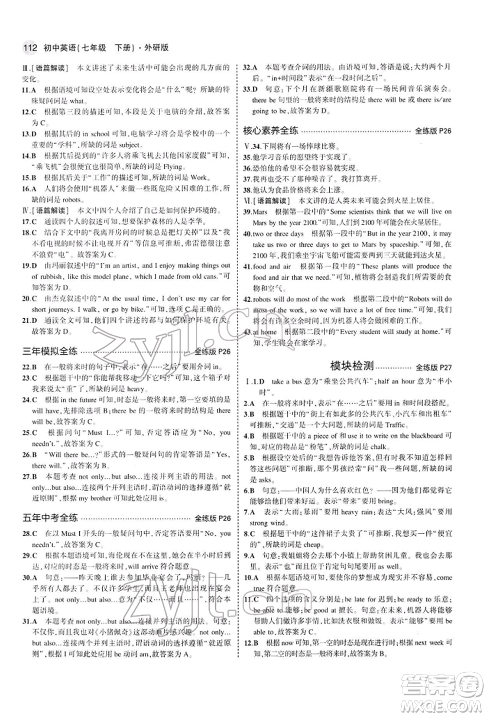 首都師范大學(xué)出版社2022年5年中考3年模擬七年級(jí)英語(yǔ)下冊(cè)外研版參考答案