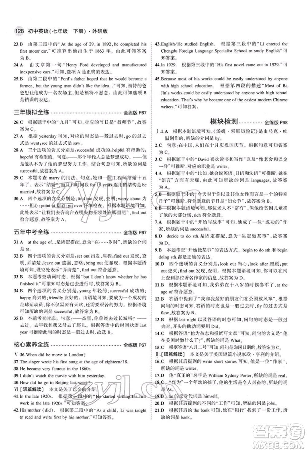 首都師范大學(xué)出版社2022年5年中考3年模擬七年級(jí)英語(yǔ)下冊(cè)外研版參考答案