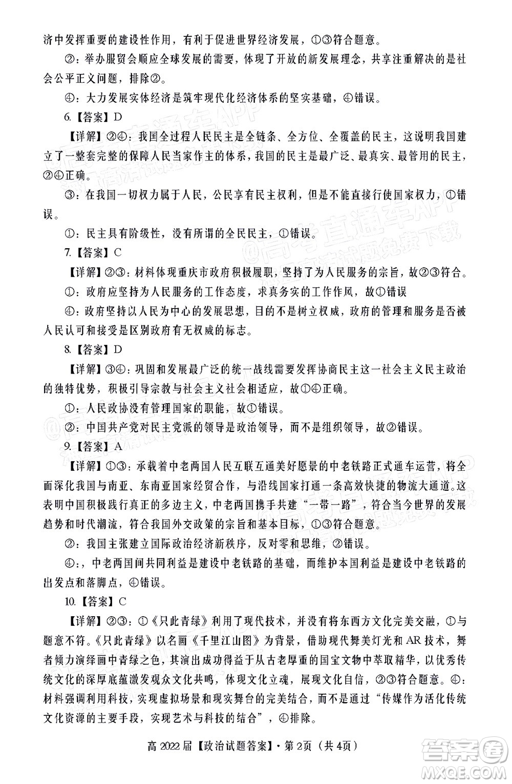 重慶市名校聯(lián)盟2022年春期第一次聯(lián)合考試高三政治答案