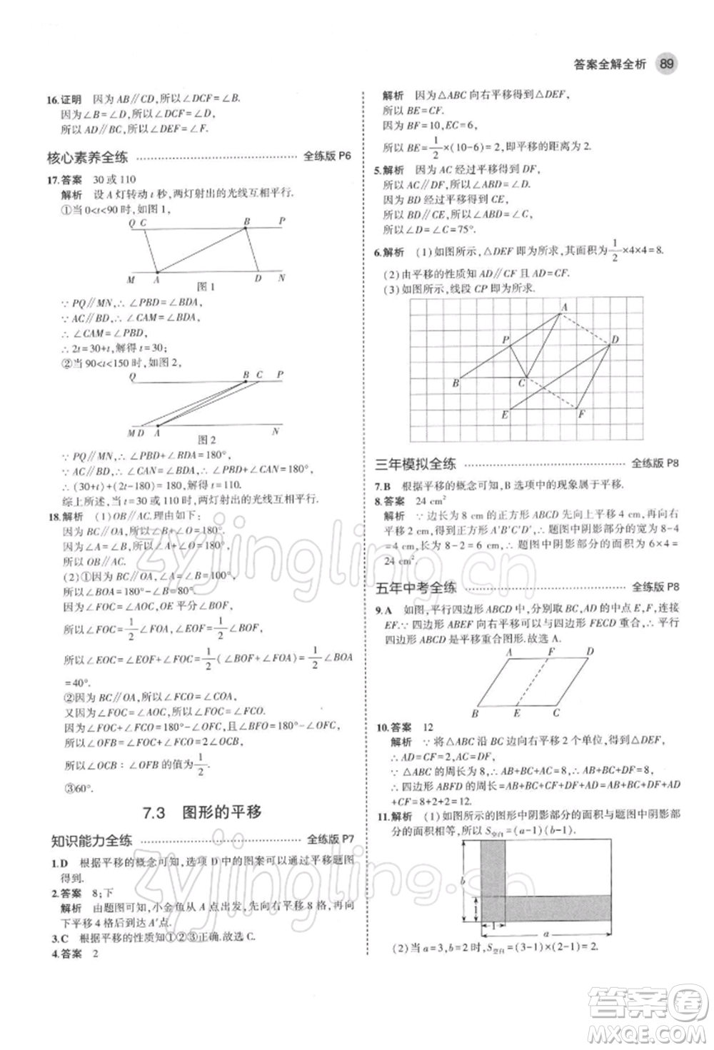 首都師范大學(xué)出版社2022年5年中考3年模擬七年級(jí)數(shù)學(xué)下冊(cè)蘇科版參考答案