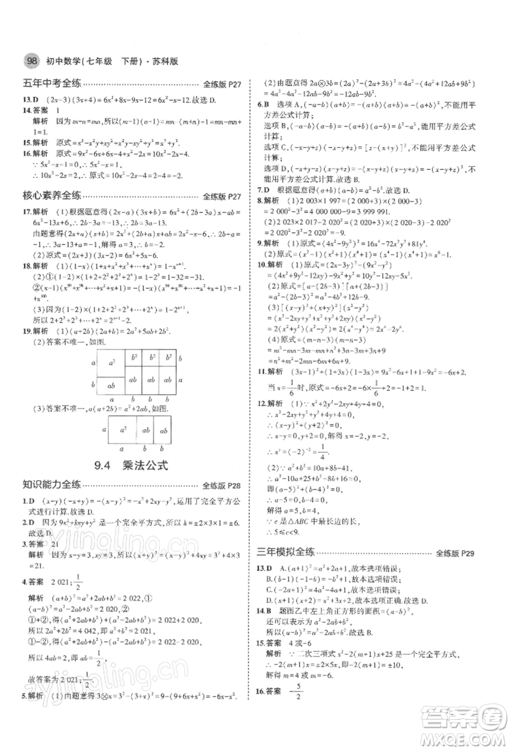 首都師范大學(xué)出版社2022年5年中考3年模擬七年級(jí)數(shù)學(xué)下冊(cè)蘇科版參考答案