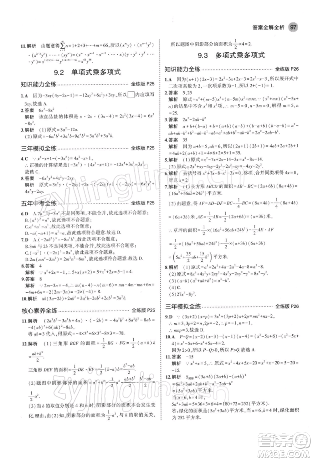 首都師范大學(xué)出版社2022年5年中考3年模擬七年級(jí)數(shù)學(xué)下冊(cè)蘇科版參考答案