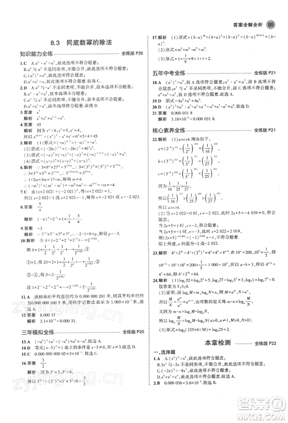 首都師范大學(xué)出版社2022年5年中考3年模擬七年級(jí)數(shù)學(xué)下冊(cè)蘇科版參考答案