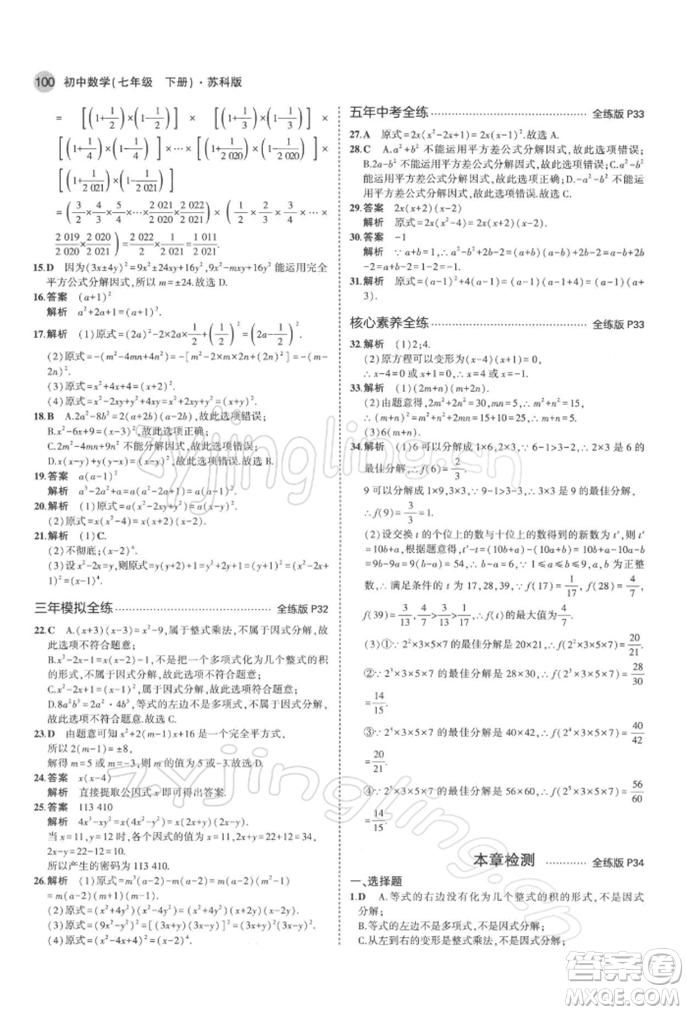 首都師范大學(xué)出版社2022年5年中考3年模擬七年級(jí)數(shù)學(xué)下冊(cè)蘇科版參考答案