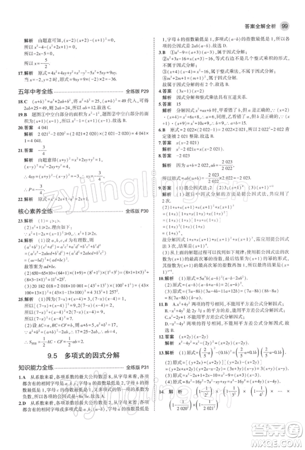 首都師范大學(xué)出版社2022年5年中考3年模擬七年級(jí)數(shù)學(xué)下冊(cè)蘇科版參考答案