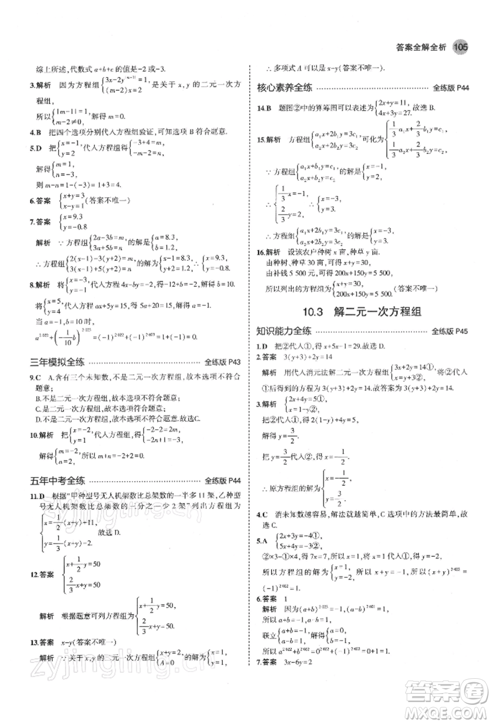 首都師范大學(xué)出版社2022年5年中考3年模擬七年級(jí)數(shù)學(xué)下冊(cè)蘇科版參考答案