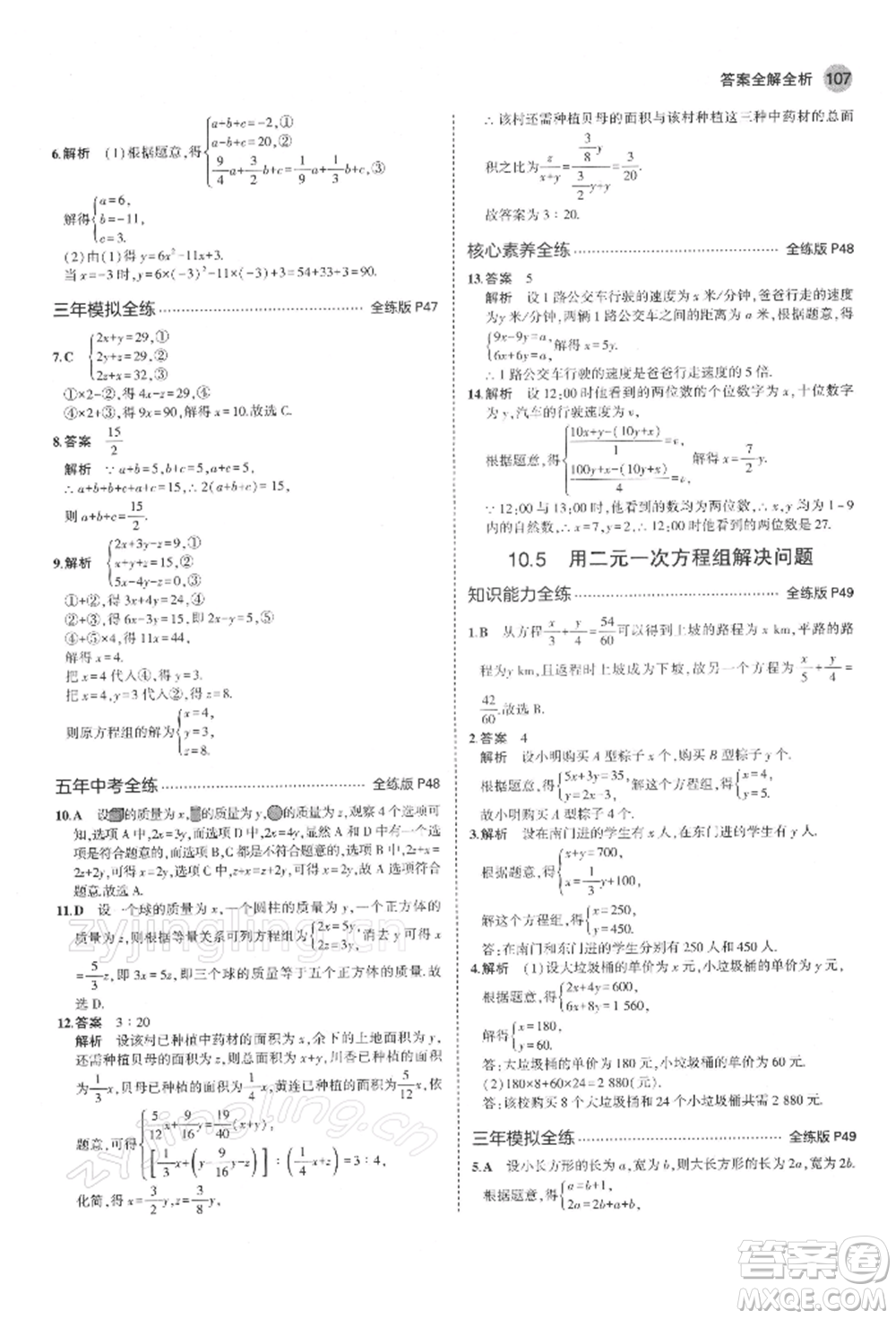 首都師范大學(xué)出版社2022年5年中考3年模擬七年級(jí)數(shù)學(xué)下冊(cè)蘇科版參考答案