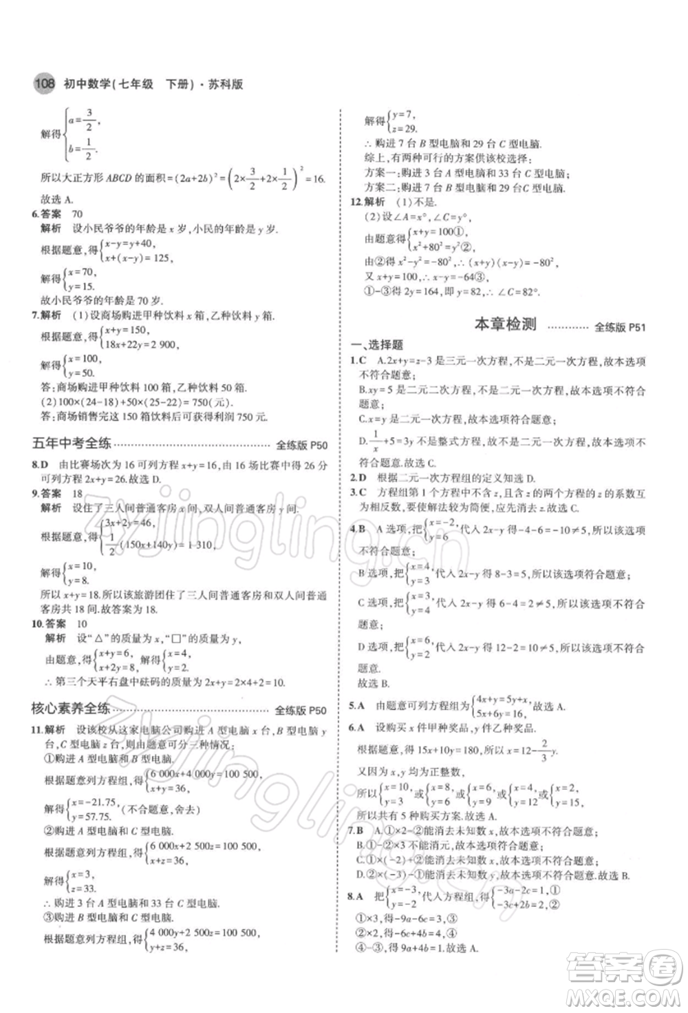 首都師范大學(xué)出版社2022年5年中考3年模擬七年級(jí)數(shù)學(xué)下冊(cè)蘇科版參考答案