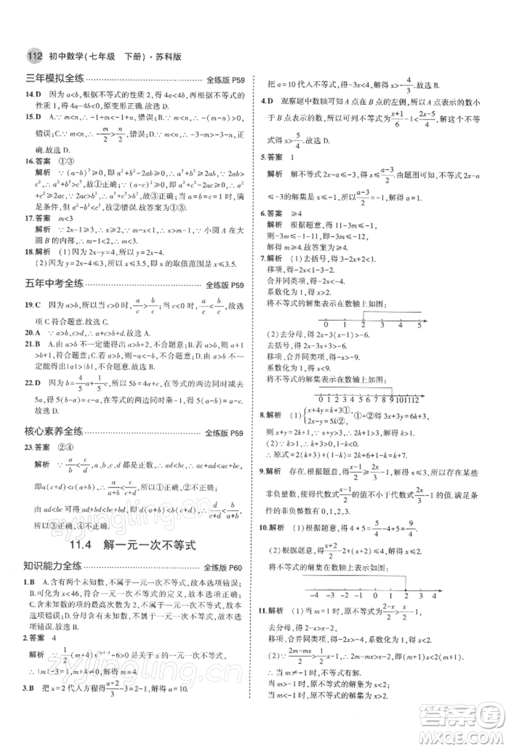 首都師范大學(xué)出版社2022年5年中考3年模擬七年級(jí)數(shù)學(xué)下冊(cè)蘇科版參考答案