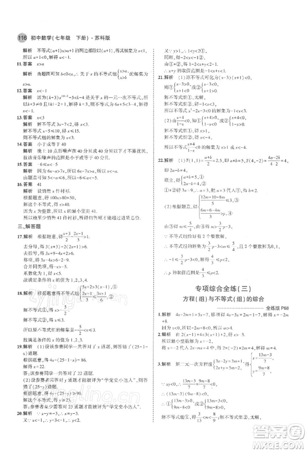 首都師范大學(xué)出版社2022年5年中考3年模擬七年級(jí)數(shù)學(xué)下冊(cè)蘇科版參考答案