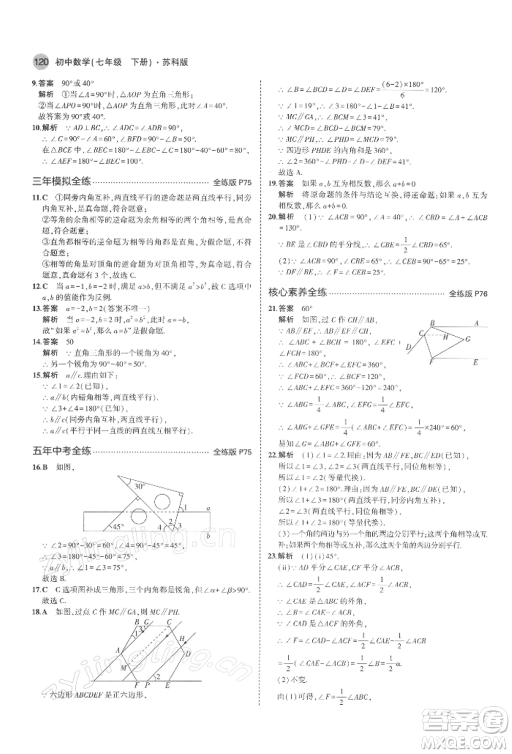 首都師范大學(xué)出版社2022年5年中考3年模擬七年級(jí)數(shù)學(xué)下冊(cè)蘇科版參考答案