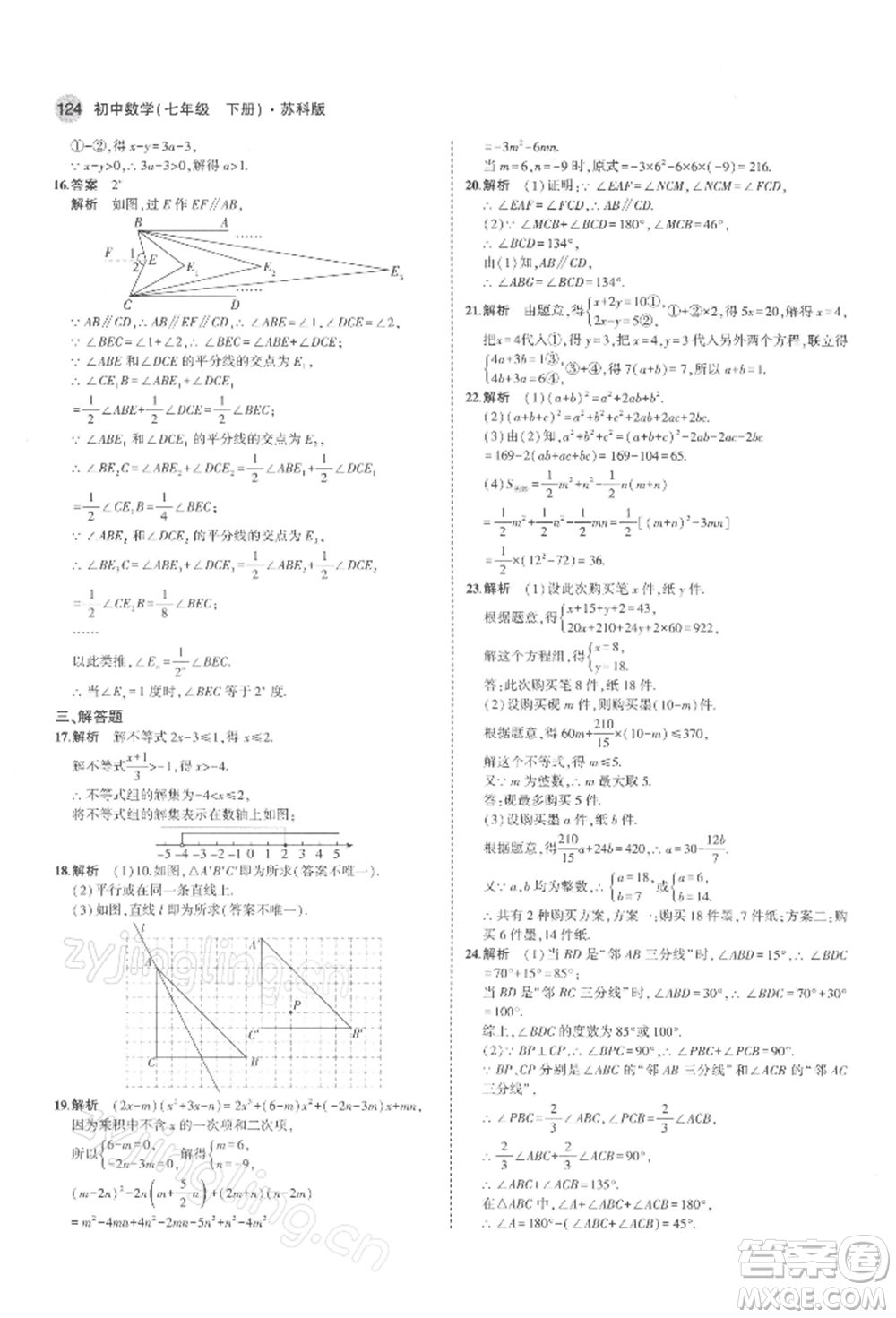 首都師范大學(xué)出版社2022年5年中考3年模擬七年級(jí)數(shù)學(xué)下冊(cè)蘇科版參考答案