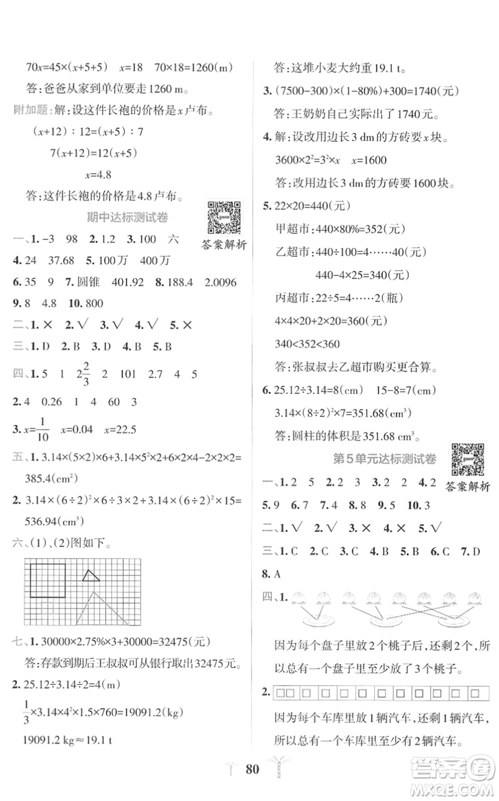 陜西師范大學(xué)出版總社2022小學(xué)學(xué)霸沖A卷六年級(jí)數(shù)學(xué)下冊(cè)RJ人教版答案