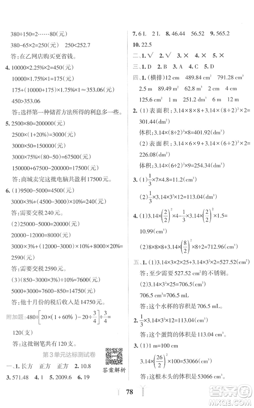 陜西師范大學(xué)出版總社2022小學(xué)學(xué)霸沖A卷六年級(jí)數(shù)學(xué)下冊(cè)RJ人教版答案