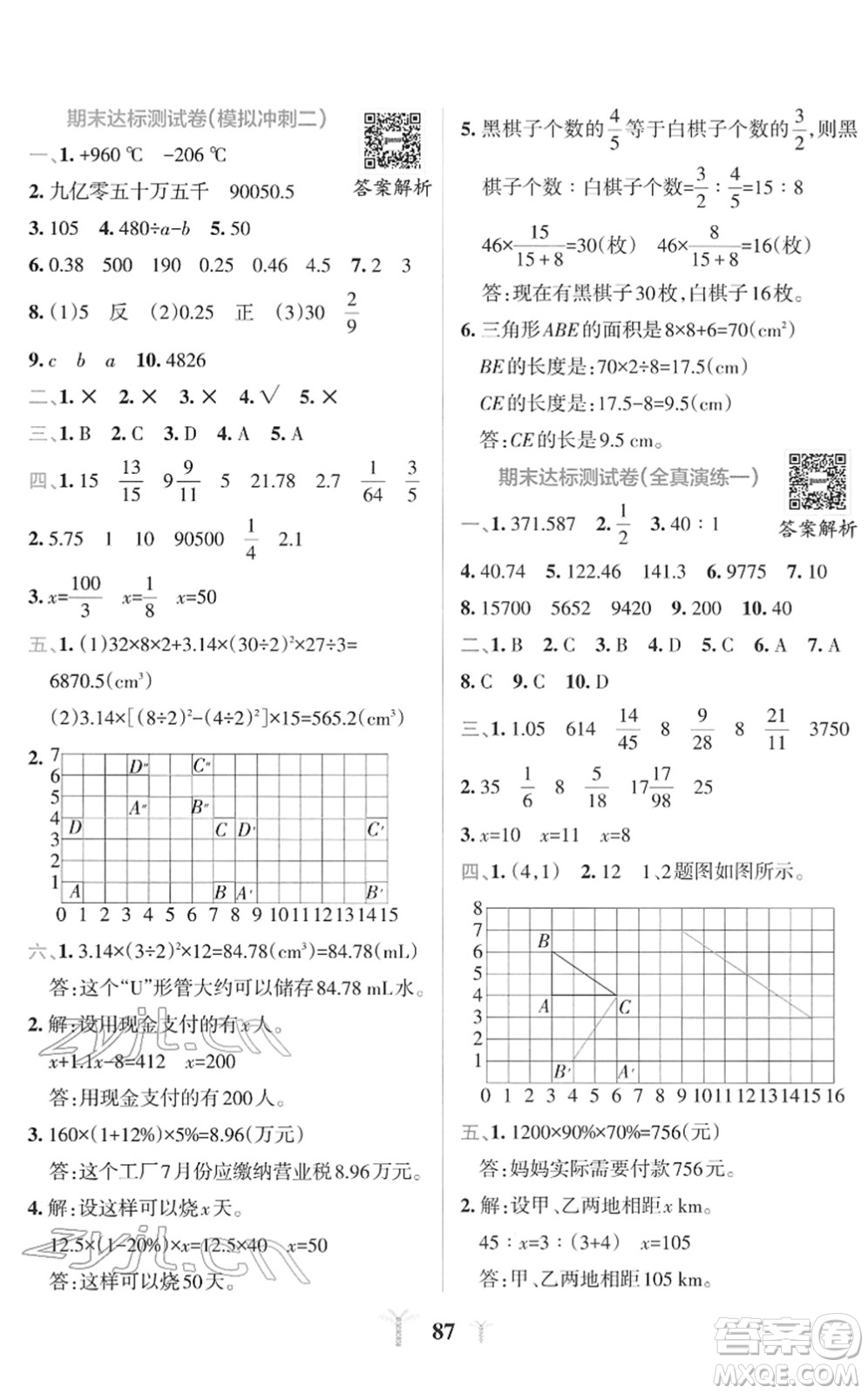 陜西師范大學(xué)出版總社2022小學(xué)學(xué)霸沖A卷六年級(jí)數(shù)學(xué)下冊(cè)RJ人教版答案