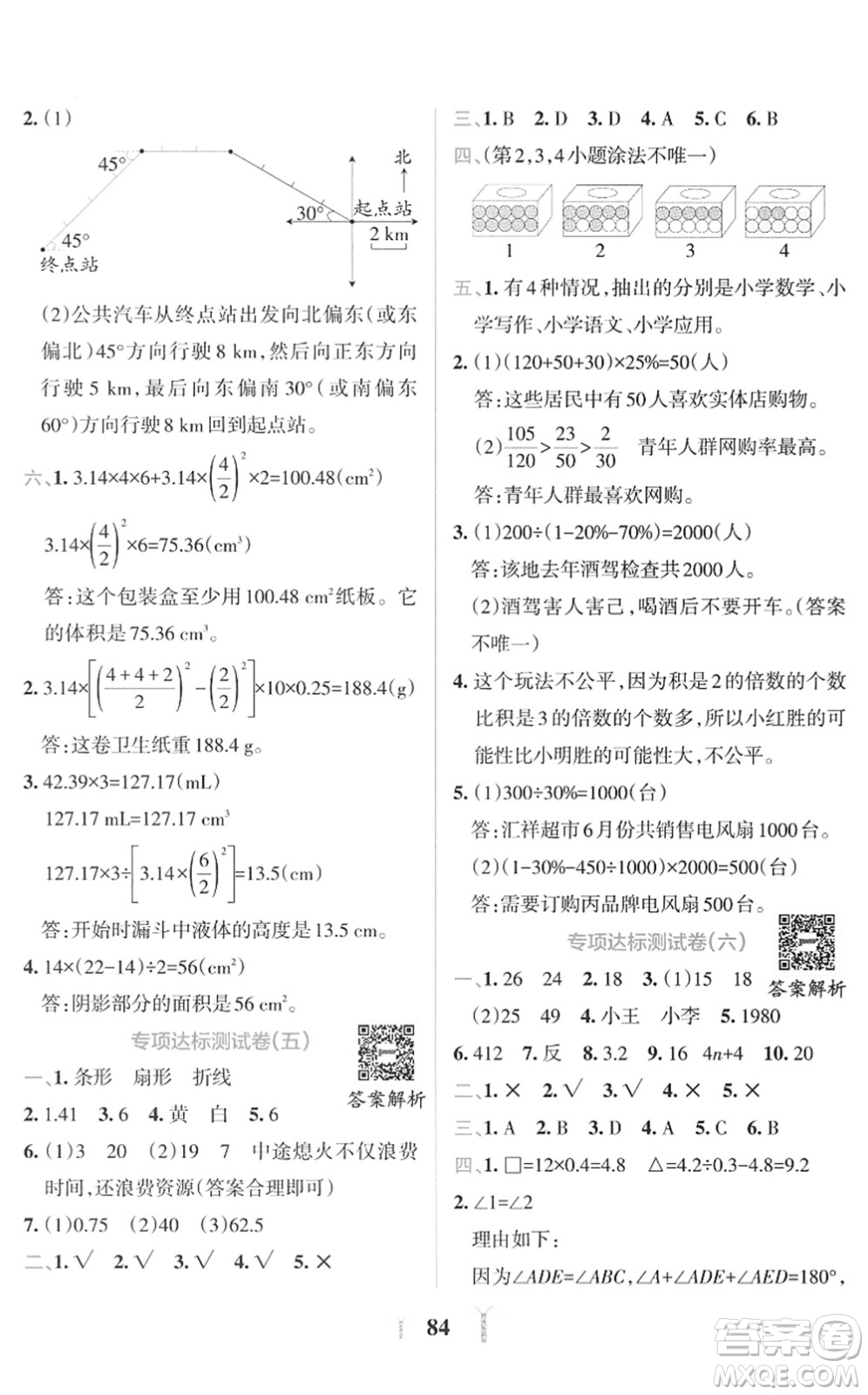 陜西師范大學(xué)出版總社2022小學(xué)學(xué)霸沖A卷六年級(jí)數(shù)學(xué)下冊(cè)RJ人教版答案