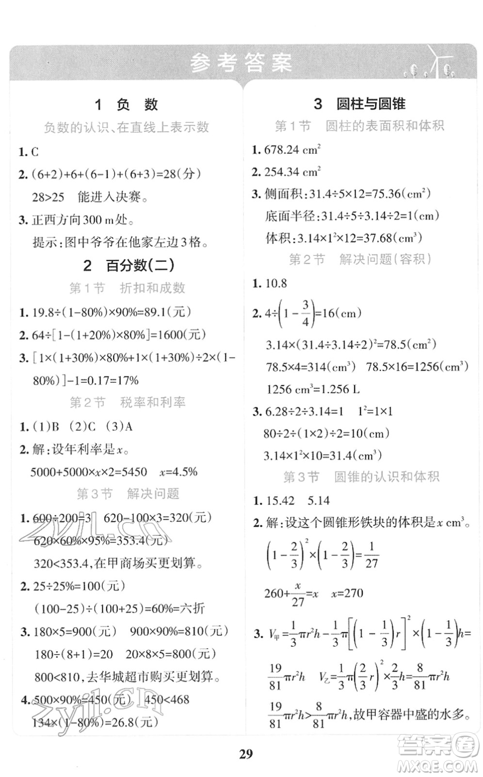 陜西師范大學(xué)出版總社2022小學(xué)學(xué)霸沖A卷六年級(jí)數(shù)學(xué)下冊(cè)RJ人教版答案