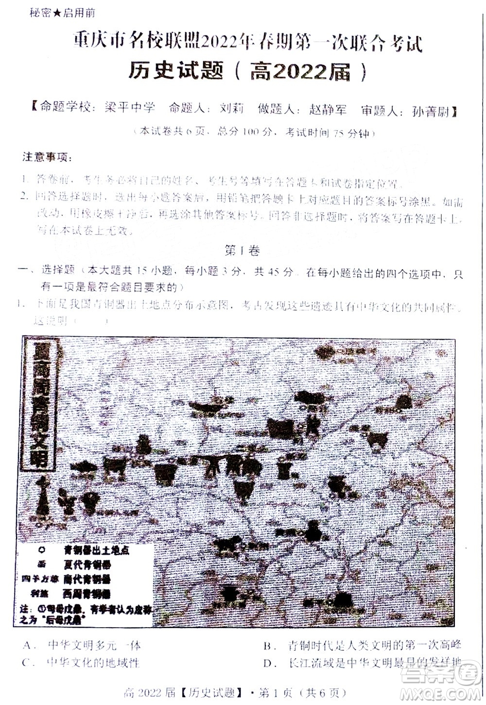 重慶市名校聯(lián)盟2022年春期第一次聯(lián)合考試高三歷史試題及答案