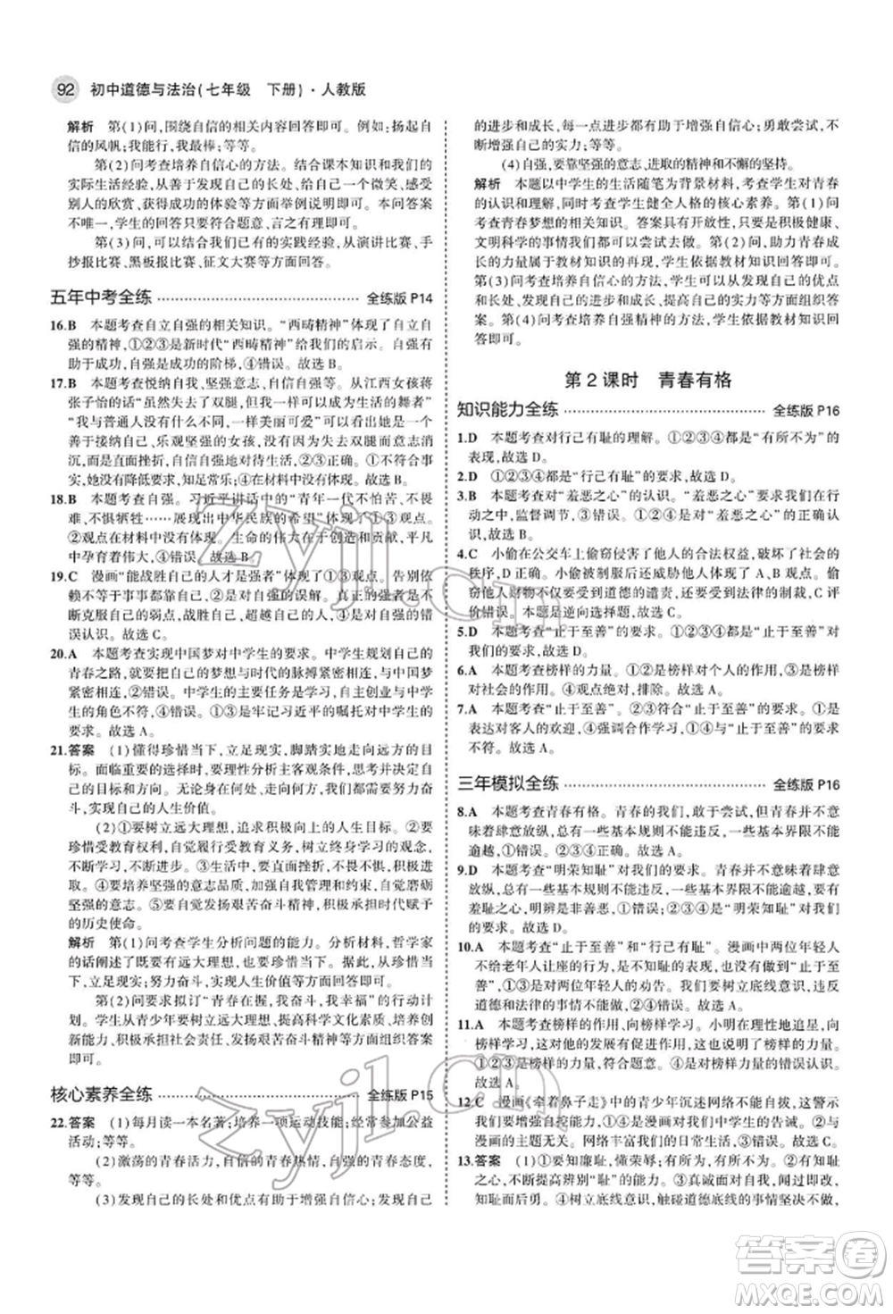 首都師范大學(xué)出版社2022年5年中考3年模擬七年級(jí)道德與法治下冊(cè)人教版參考答案