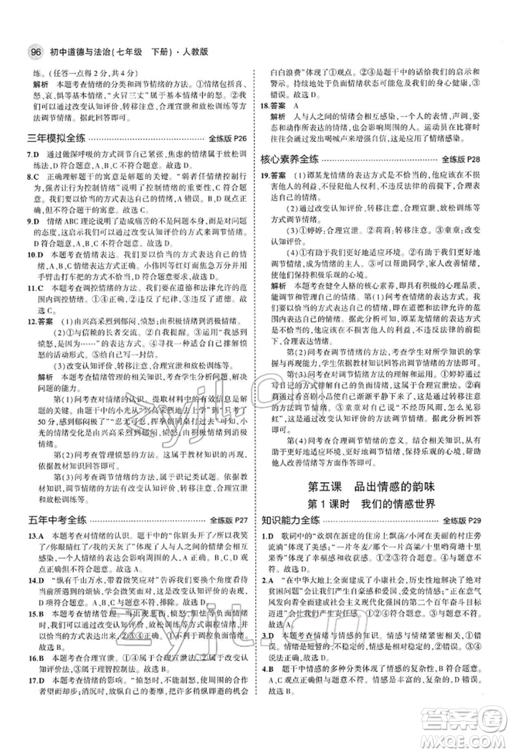 首都師范大學(xué)出版社2022年5年中考3年模擬七年級(jí)道德與法治下冊(cè)人教版參考答案