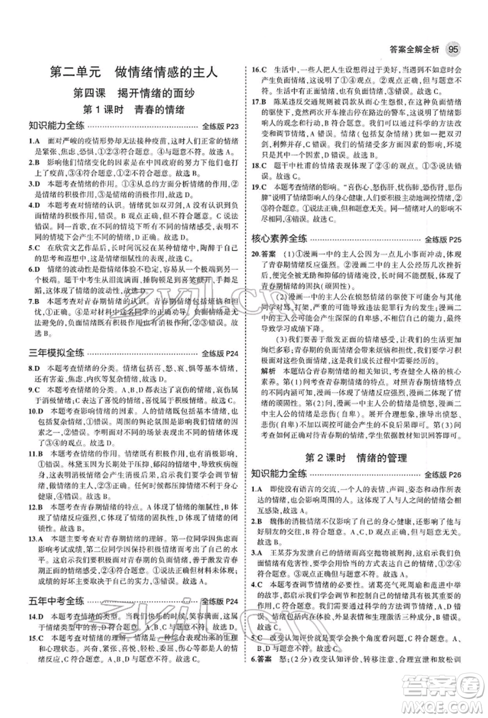 首都師范大學(xué)出版社2022年5年中考3年模擬七年級(jí)道德與法治下冊(cè)人教版參考答案