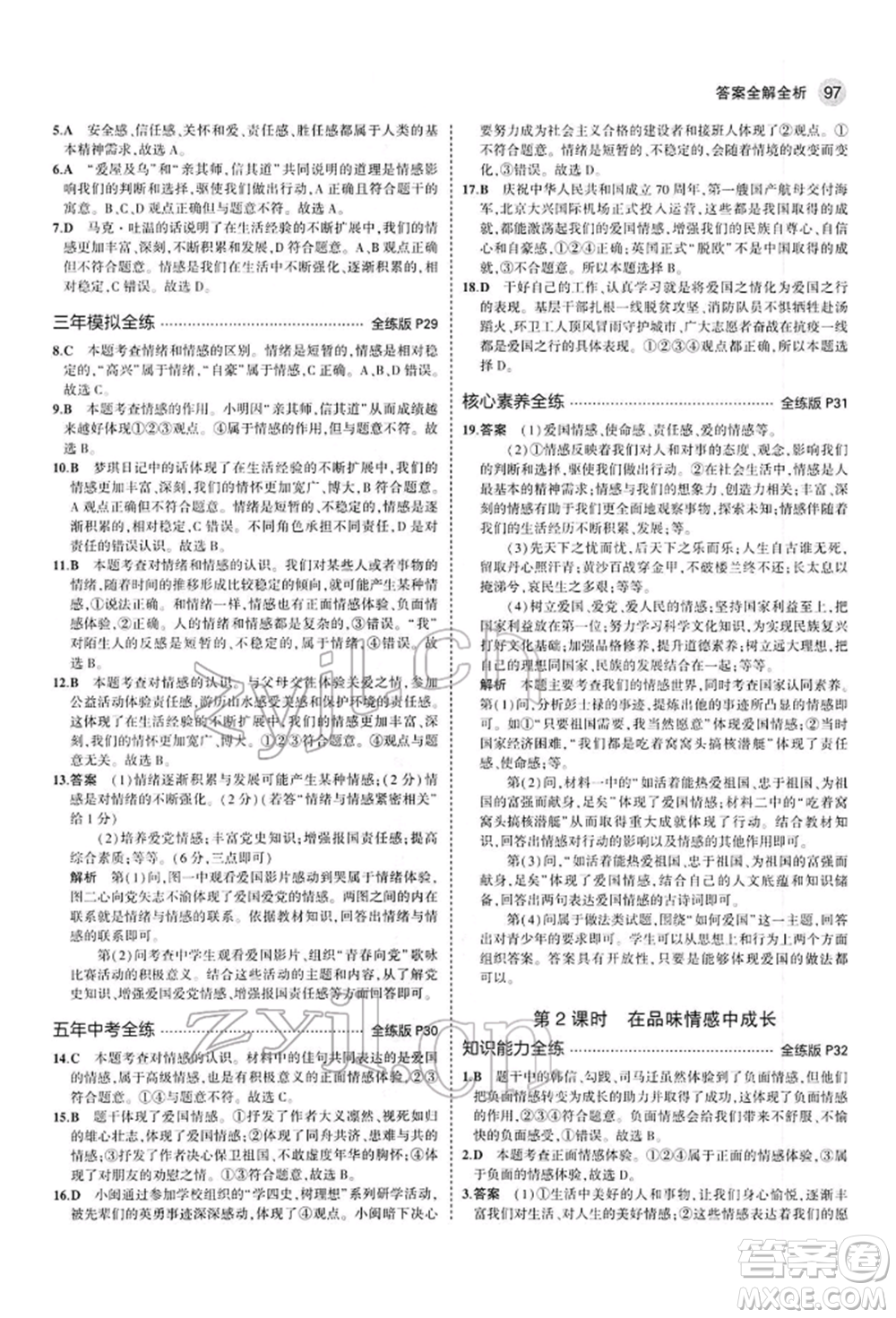 首都師范大學(xué)出版社2022年5年中考3年模擬七年級(jí)道德與法治下冊(cè)人教版參考答案