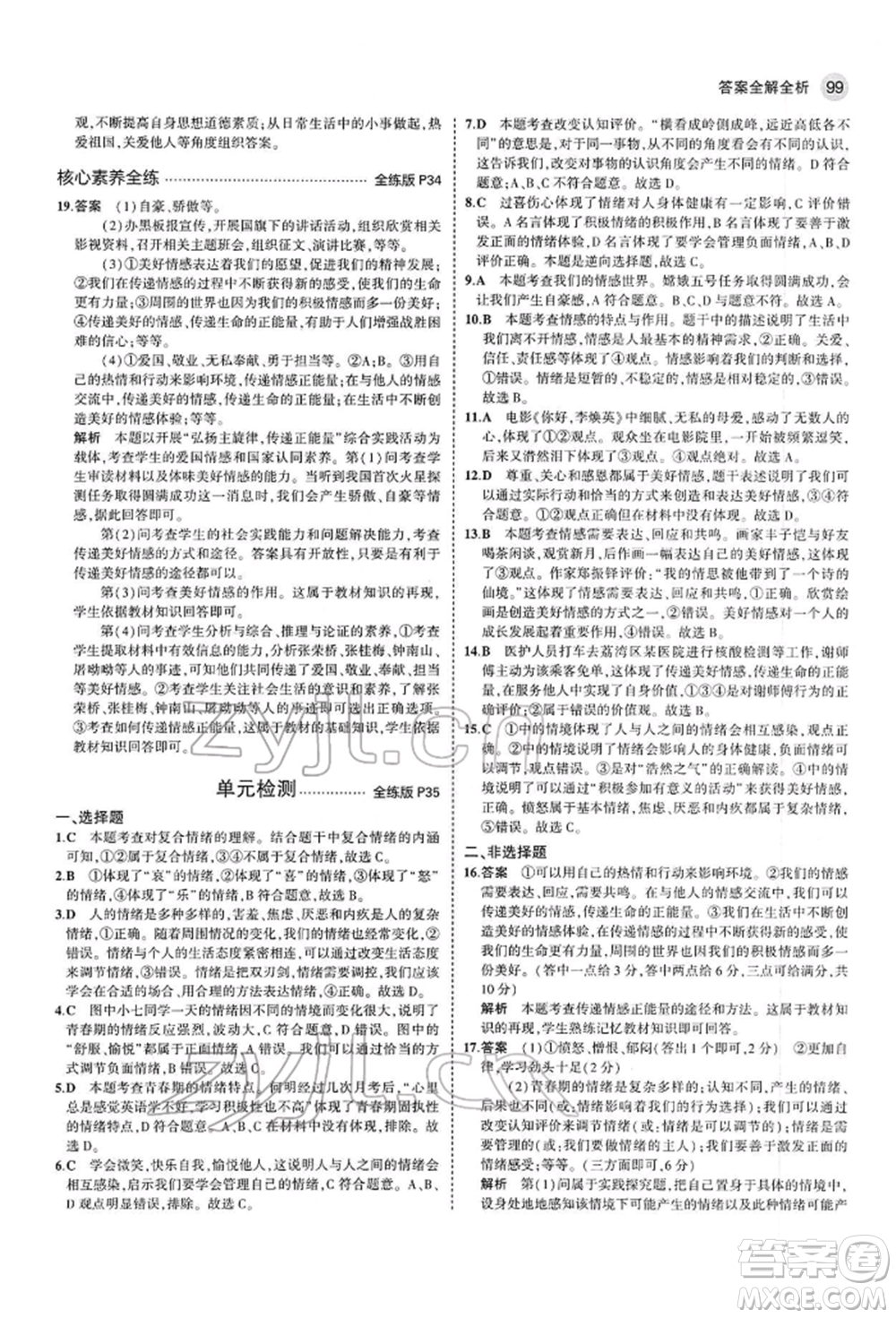 首都師范大學(xué)出版社2022年5年中考3年模擬七年級(jí)道德與法治下冊(cè)人教版參考答案