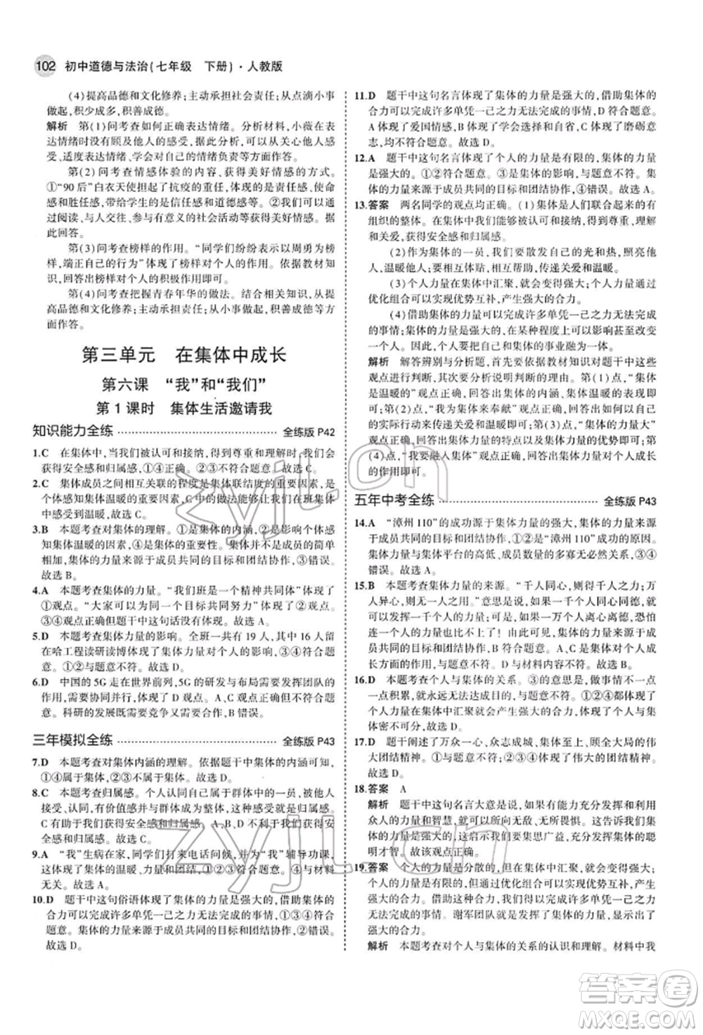 首都師范大學(xué)出版社2022年5年中考3年模擬七年級(jí)道德與法治下冊(cè)人教版參考答案