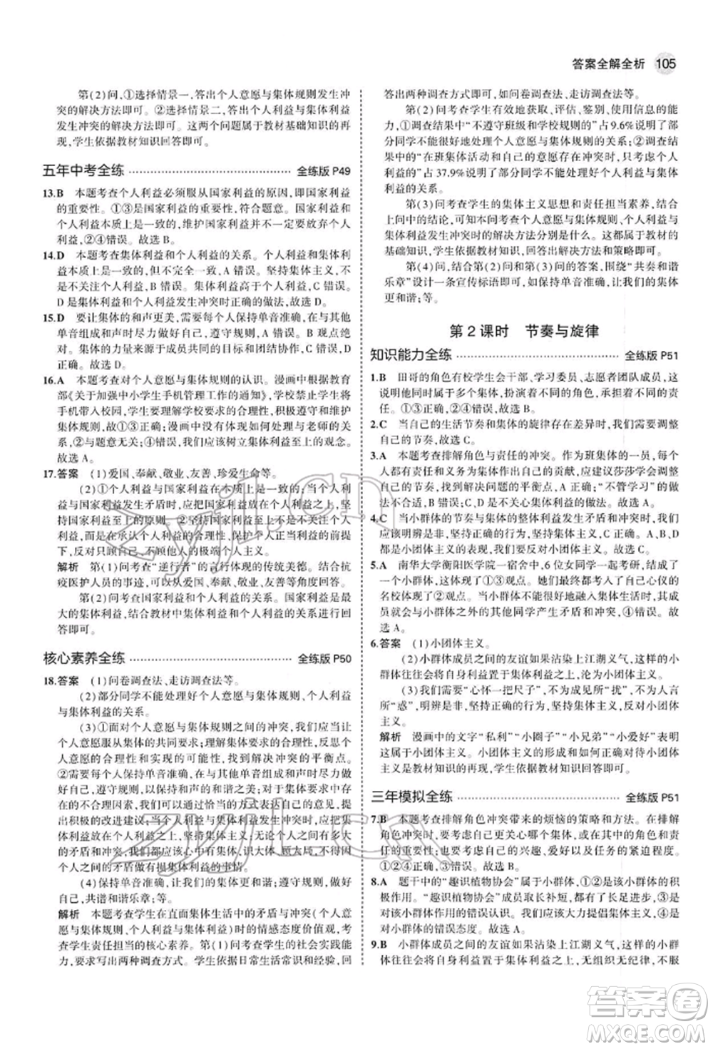 首都師范大學(xué)出版社2022年5年中考3年模擬七年級(jí)道德與法治下冊(cè)人教版參考答案