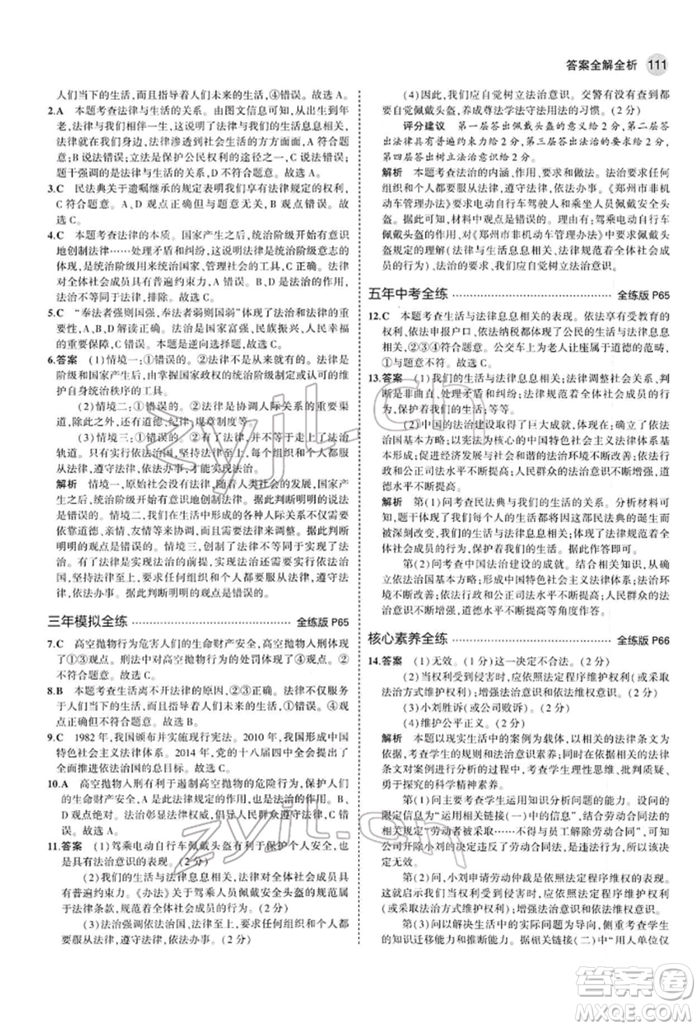 首都師范大學(xué)出版社2022年5年中考3年模擬七年級(jí)道德與法治下冊(cè)人教版參考答案